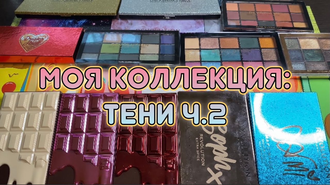 Моя коллекция//тени ч. 2//REVOLUTION