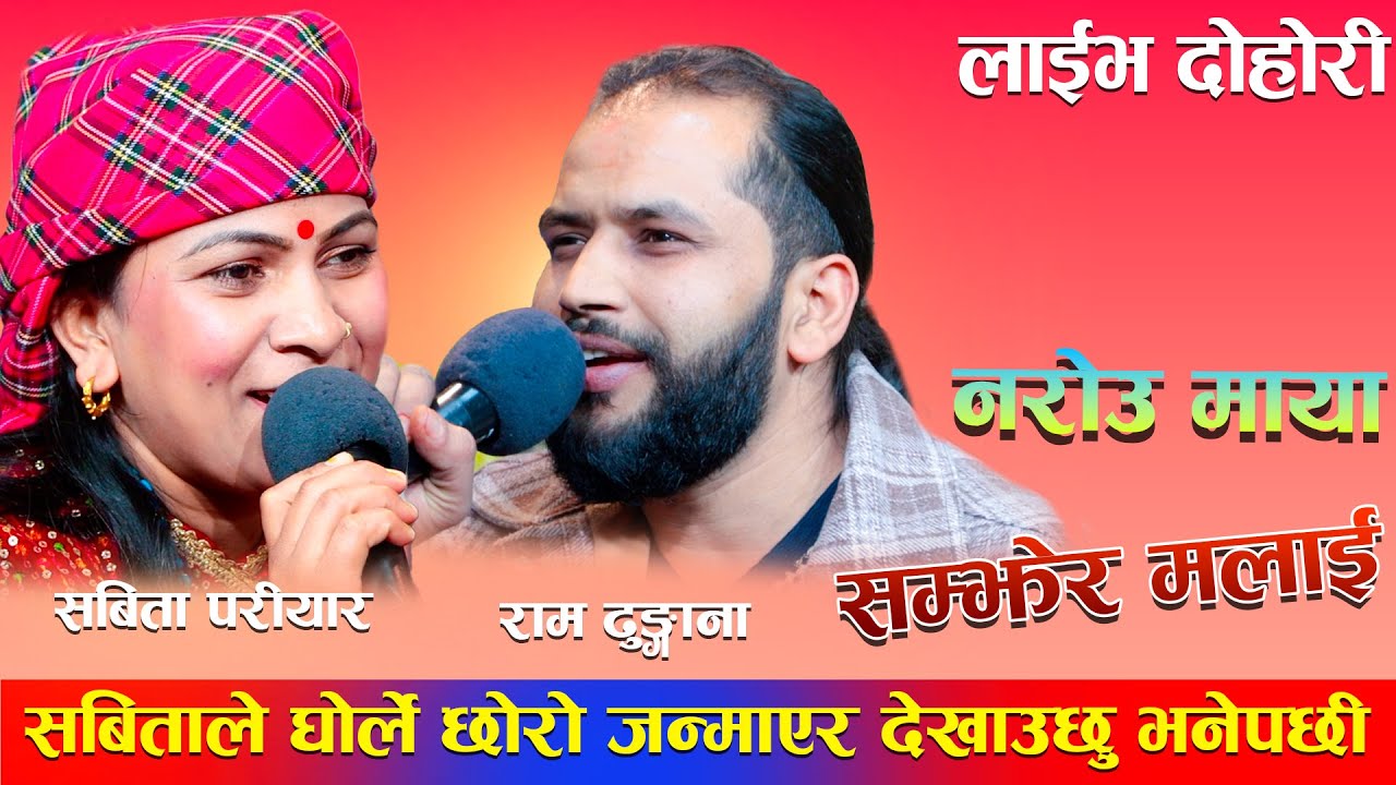 सबिताले घोर्ले छोरो जन्माएर देखाउछु भनेपछी राम भए लाजले भुतुक्कै/Narou maya samjhera malai...