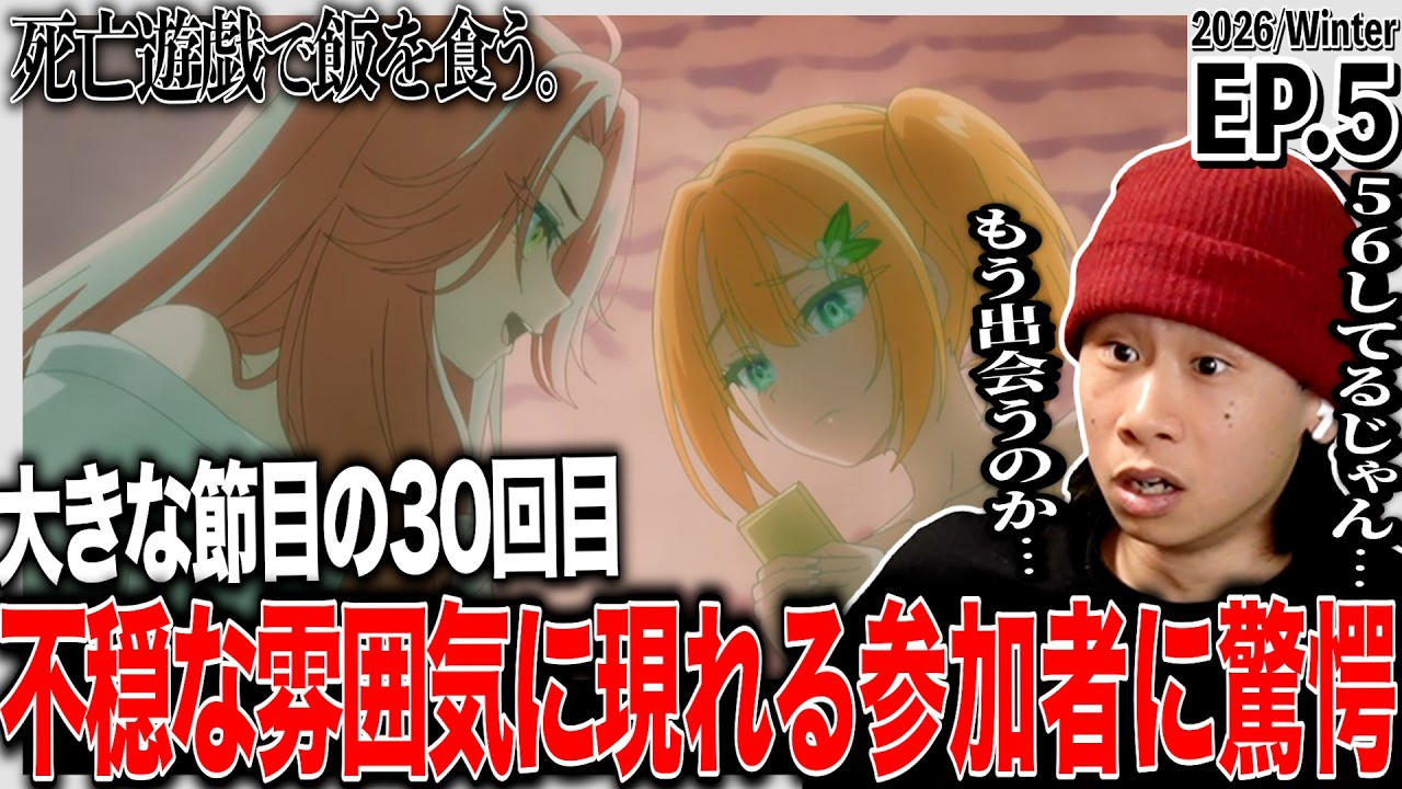 死亡遊戯で飯を食う。第5話 日本人の反応｜Playing Death Games to Put Food on the Table EP5 Reaction｜#同時視聴 #死亡遊戯