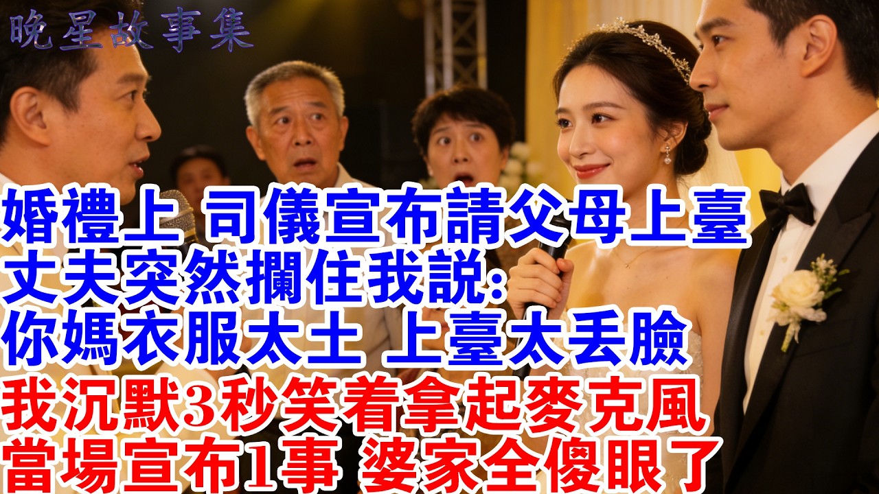 婚禮上司儀宣布請父母上台，丈夫突然攔住我說：你媽衣服太土，上台太丟臉。司儀問我：林小姐您覺得呢？我沉默3秒笑著拿起麥克風，當場宣布1事 婆家全傻眼了#情感故事 #婚姻 #婚姻危機 #打臉 #家庭矛盾