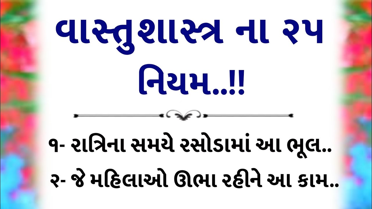 વાસ્તુશાસ્ત્રના ૨૫ નિયમો | INSPIRATIONAL THOUGHT VASTU SHASTRA TIPS | LESSONABLE STORY IN GUJARATI 