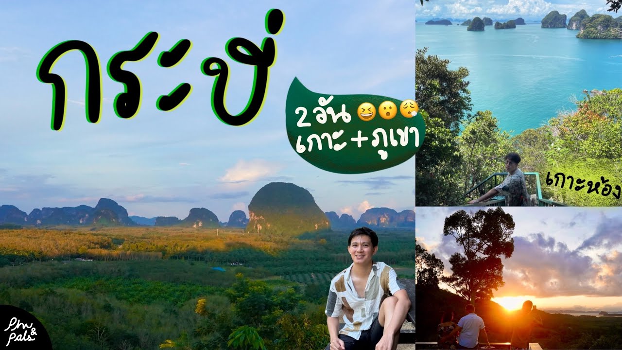 [VLOG] กระบี่ 2023 เที่ยวกระบี่นอกฤดู ทั้งอ่าวนาง เกาะห้อง ภูเขา วิวสวยไม่ซ้ำ