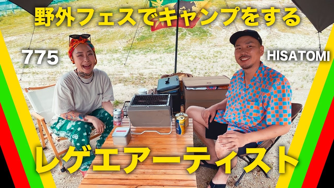 自分が出演する野外フェス、そこでキャンプをしたらどうなるのか？with 775【ズンズンフェス】