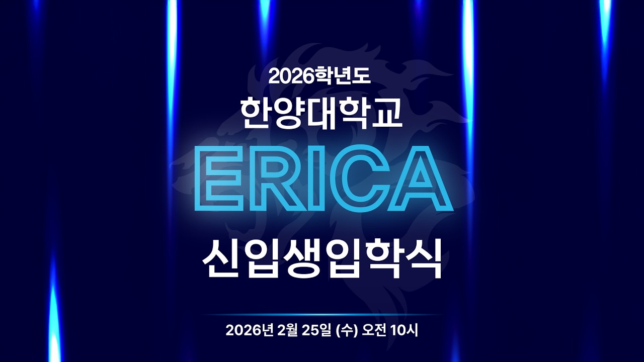2026학년도 한양대학교 ERICA 신입생 입학식