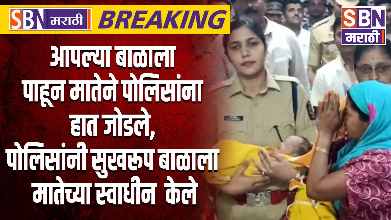 MIRAJ | आपल्या तान्या बाळाला पाहून मातेने पोलिसांना हात जोडले, सुखरूप बाळाला मातेच्या स्वाधीन केले