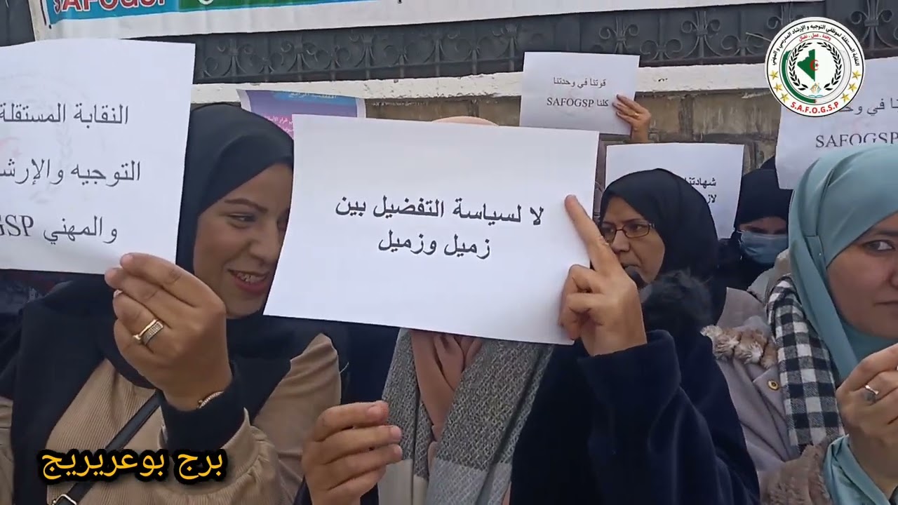 وقفة كرامة مستشار التوجيه والإرشاد المدرسي والمهني