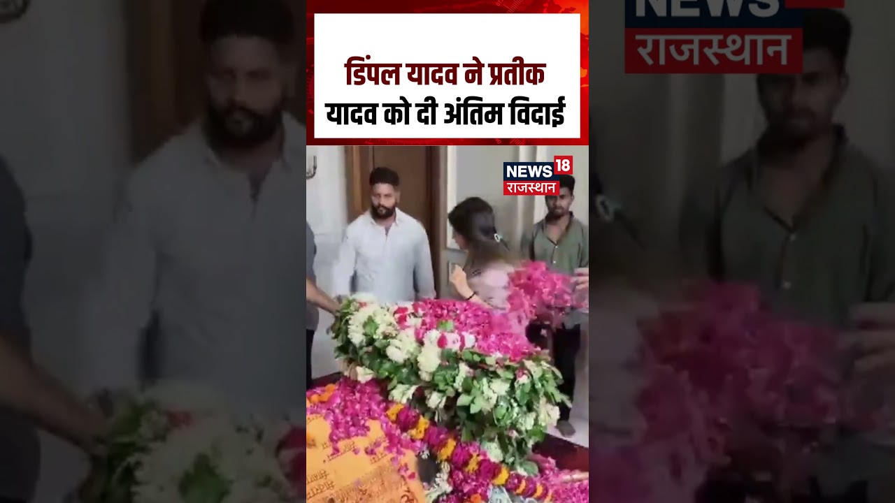 Prateek Yadav Last Rites :  डिंपल यादव ने प्रतीक यादव को दी अंतिम विदाई #shorts| N18S| Dimple | SP