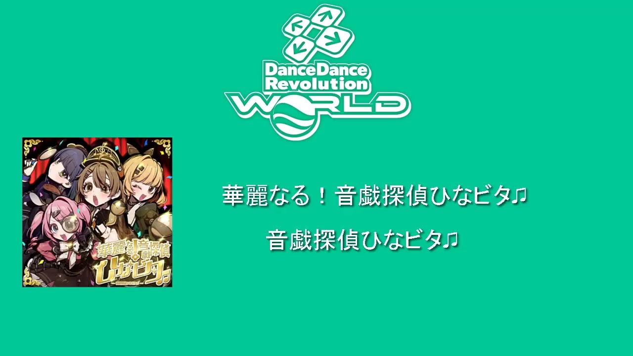[DDR WORLD BGM/OST] - 華麗なる！音戯探偵ひなビタ♫ / 音戯探偵ひなビタ♫