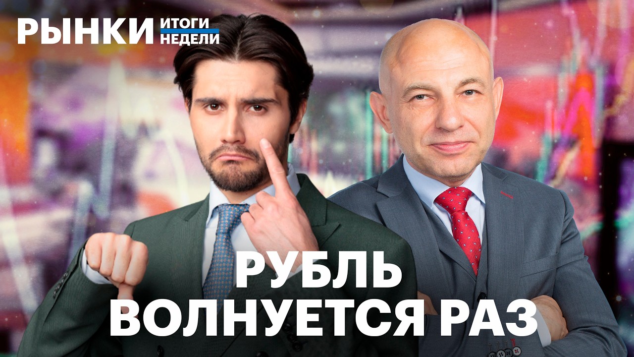 Инфляция разогналась. Прогнозы курса рубля. Цены на нефть волатильны. Отчёты ВТБ, Дом.РФ, Т-банка