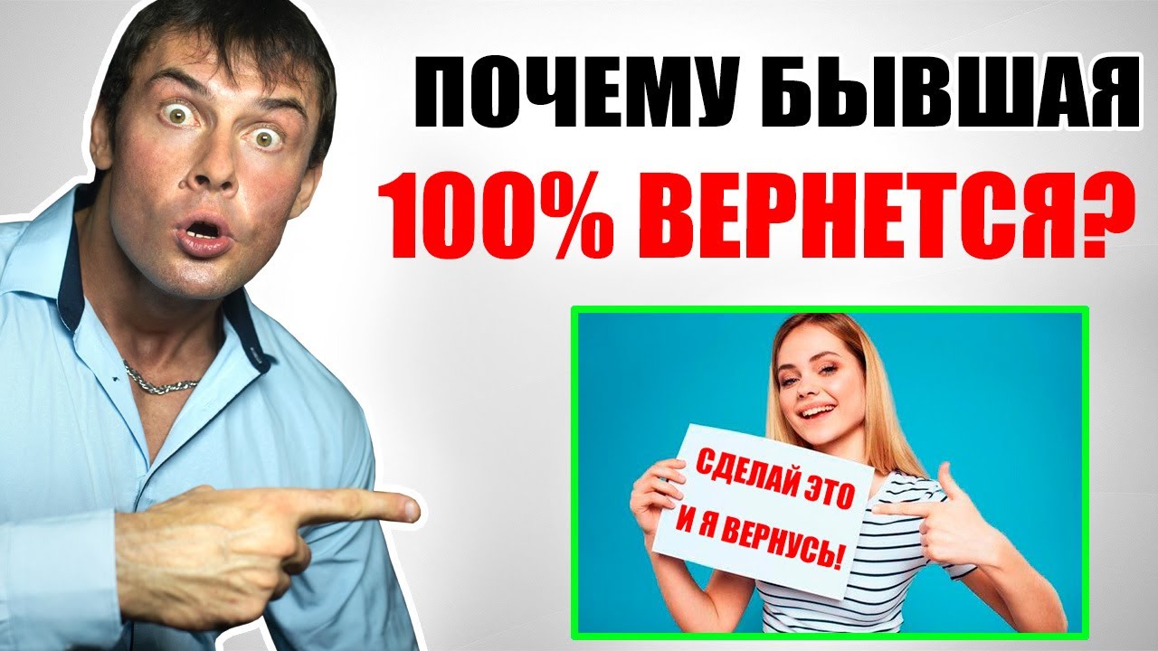Почему ТВОЯ бывшая девушка вернется на 100%?