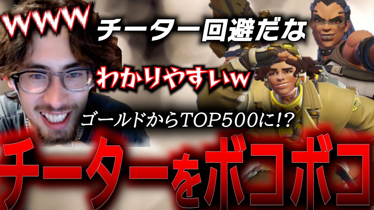 チーターがゴールドからトップ500に…！？敵のチーターをボコボコにするta1yo【 OverWatch 2 / ta1yo 切り抜き】