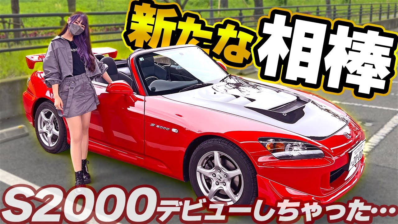 VTECに乗りたくて…新しい愛車の○○○を国産スポ車好き女子が紹介します！！【HONDA/S2000】