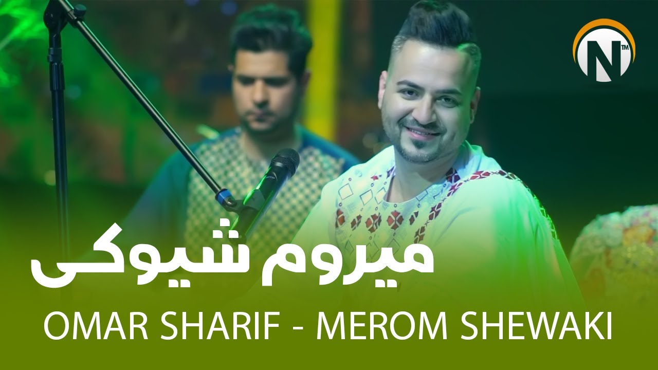 Omar Sharif - Merom Shewaki | عمرشریف - میروم شیوکی