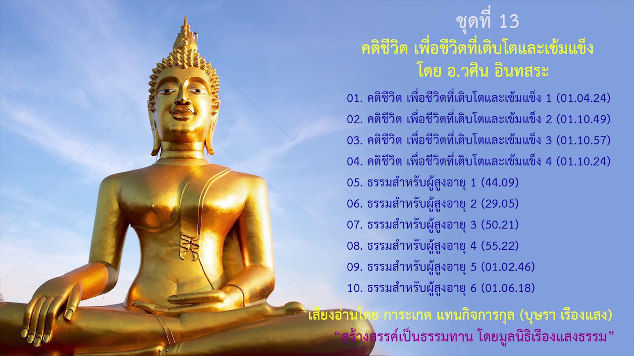 03. คติชีวิต เพื่อชีวิตที่เติบโตและเข้มแข็ง (ตอนที่ 3) โดย อ.วศิน อินทสระ