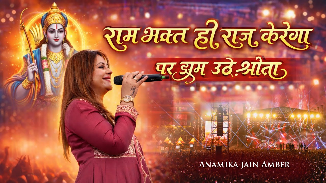सबसे ज्यादा वायरल राम भक्ति  सांग सुनिए I Anamika Amber I झूम उठे श्रोता I 2026 I