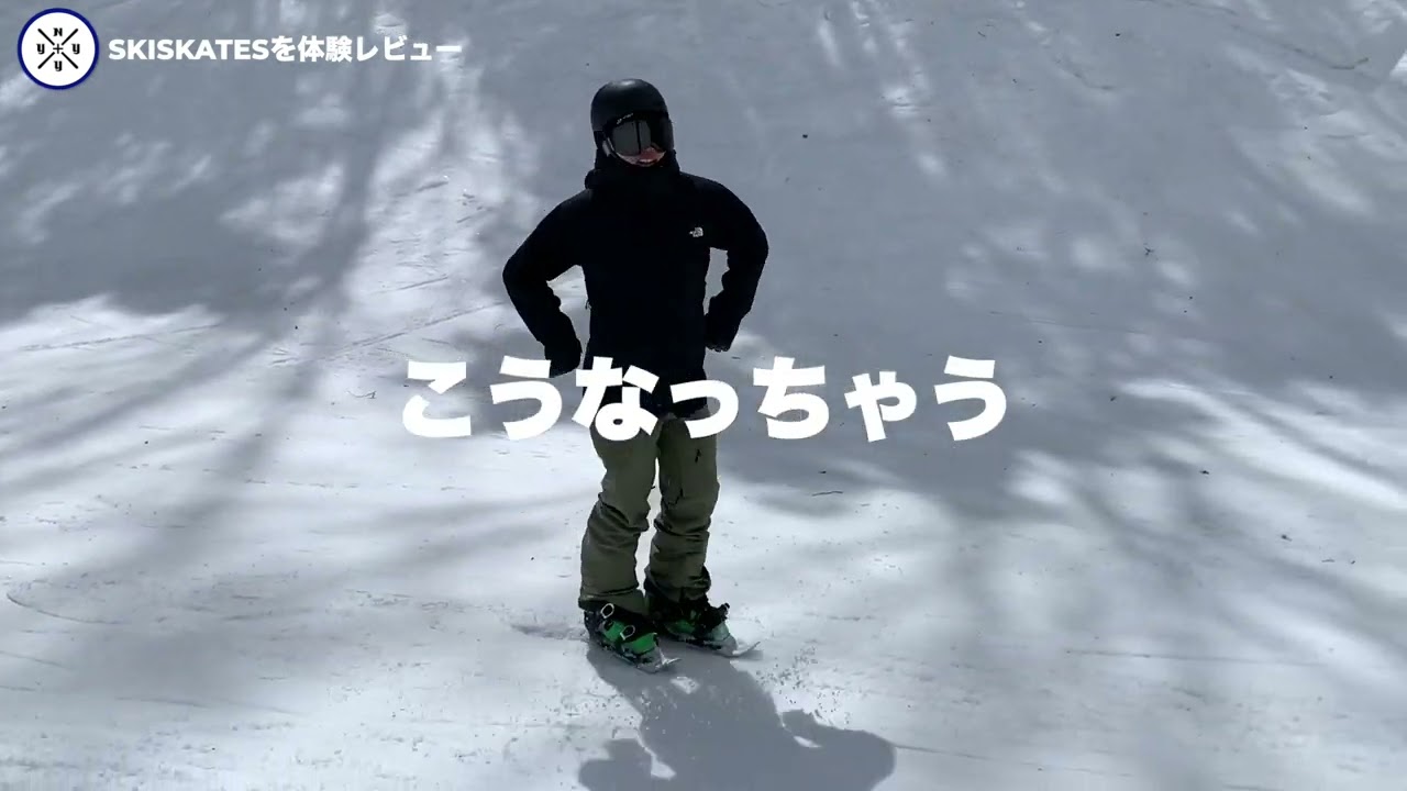 （比較動画）SnowfeetとSkiskatesどっちを選ぶ！？