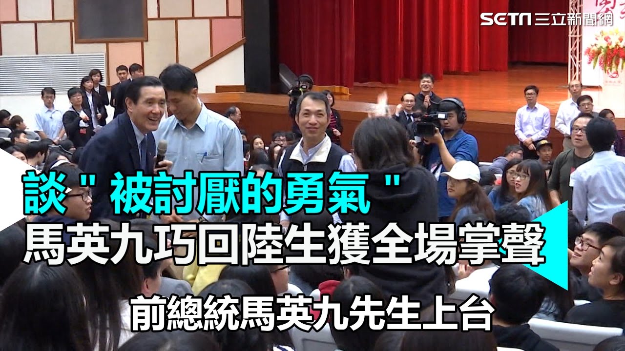談被討厭的勇氣 馬英九巧回陸生獲全場掌聲｜三立新聞網SETN.com
