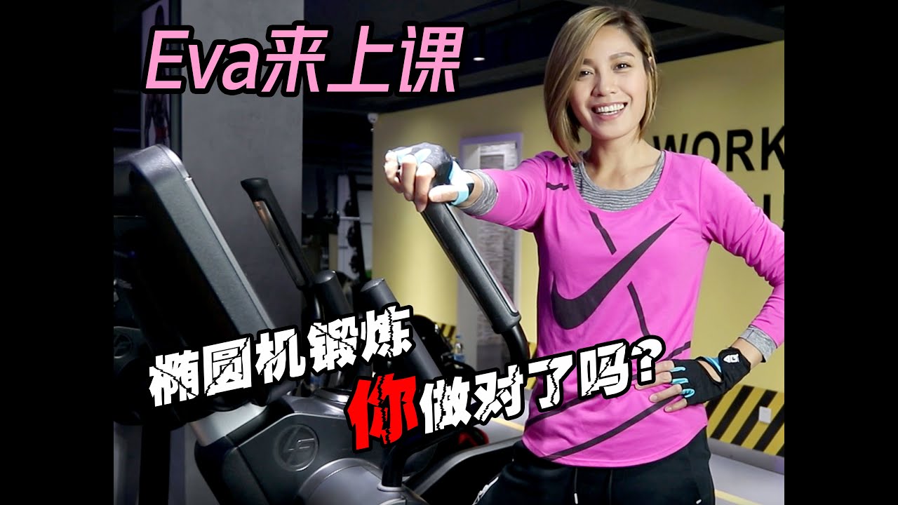 美女健身教练Eva第14课：如何正确使用椭圆机