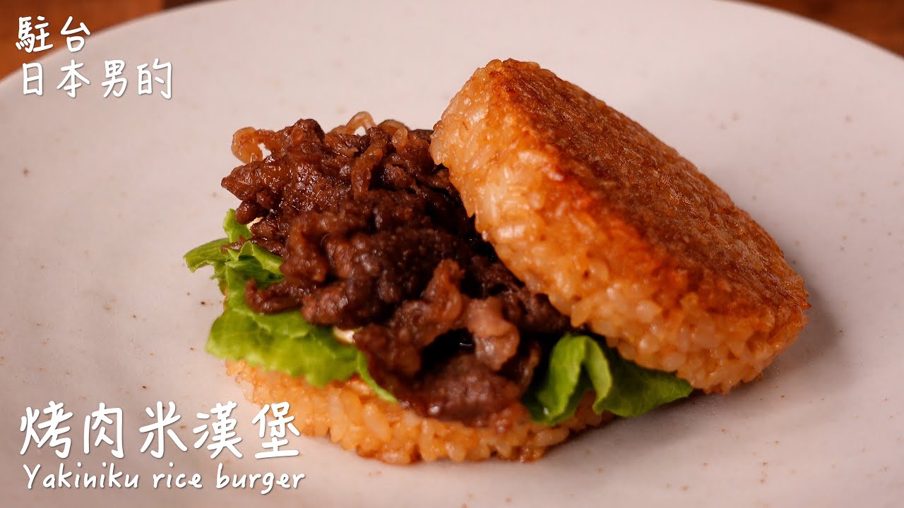 烤肉米漢堡做法 / How to make Yakiniku rice burger / 焼肉ライスバーガーの作り方 〜簡單日式料理食譜〜