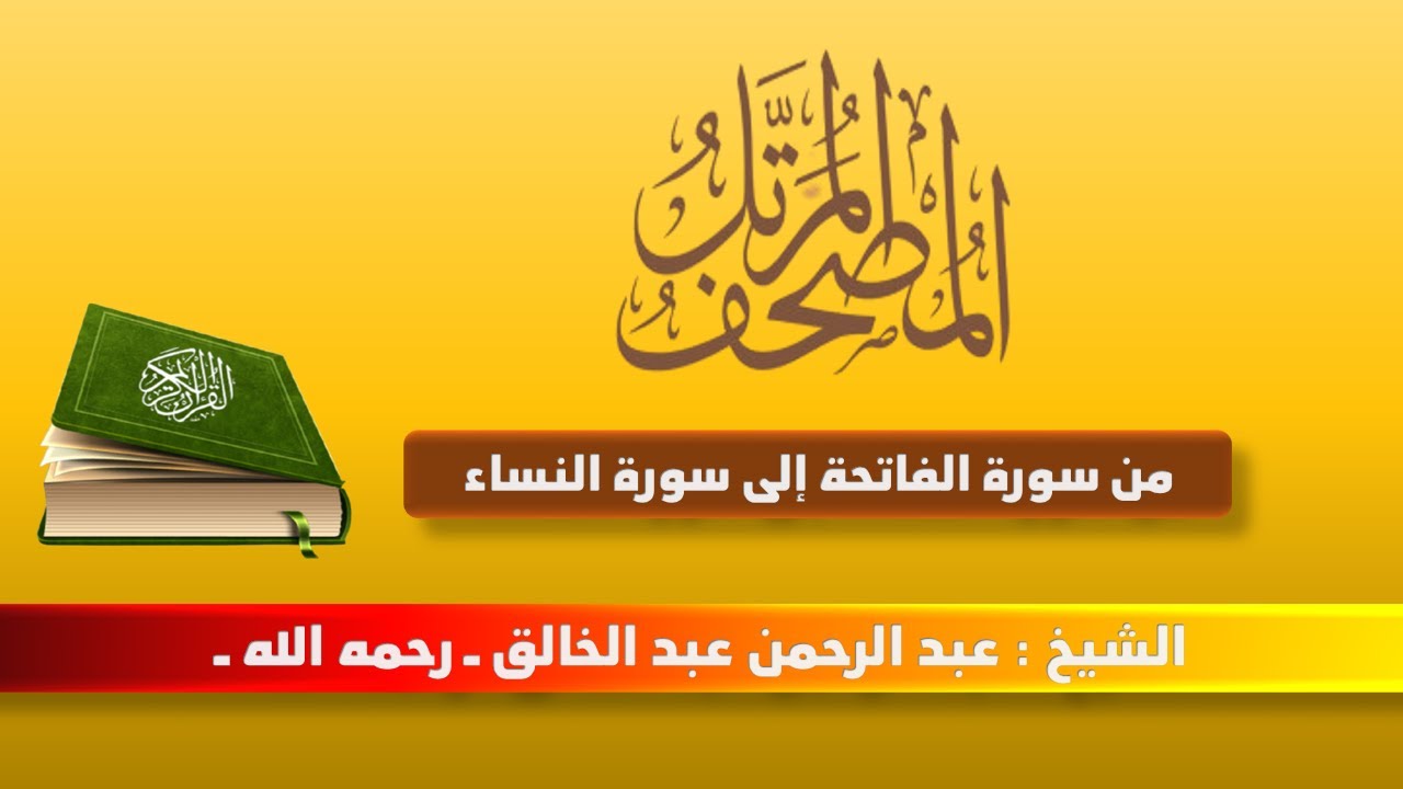 المصحف المرتل | من سورة الفاتحة إلى سورة النساء | الشيخ عبد الرحمن عبد الخالق