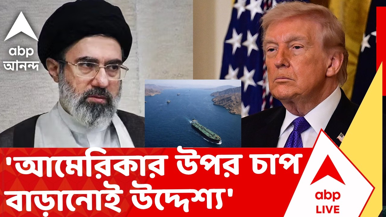 Iran Isreal War | খোলা হবে না হরমুজ প্রণালী'। 'আমেরিকা-ইজরায়েলের উপর চাপ বাড়ানোই উদ্দেশ্য'