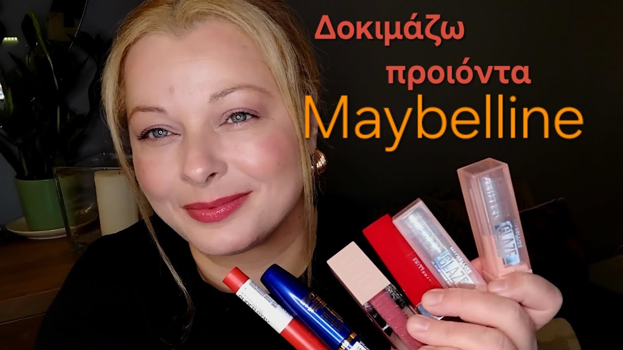 Δοκιμάζω προιόντα MAYBELLINE!!  20 Φεβρουαρίου 2026
