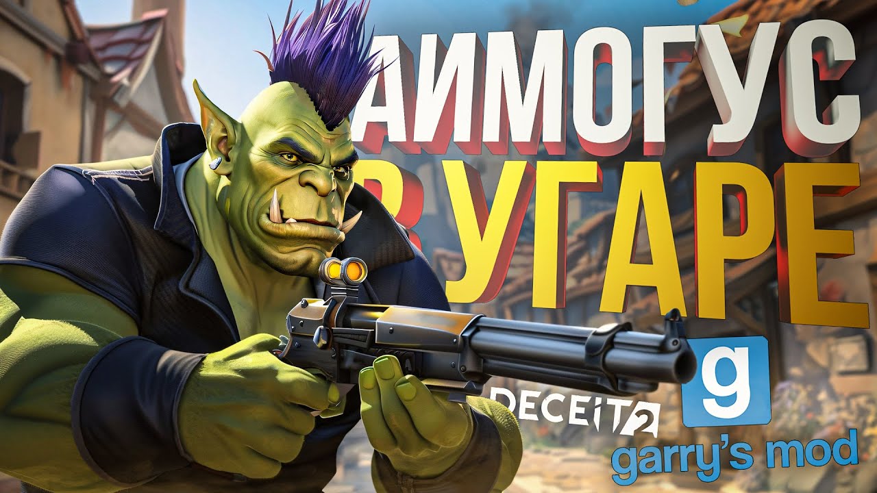 [Garry's Mod TTT + DECEIT 2] АИМОГУСЫ ВЫЖИВАЮТ БЕЗ ГУСЕЙ