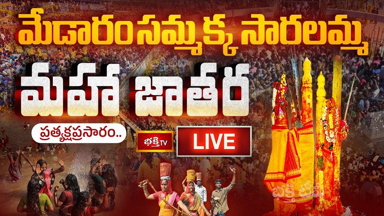 LIVE : మేడారం జాతర నుండి ప్రత్యక్ష ప్రసారం | Medaram Jatara 2026 | Day - 02 | Bhakthi TV