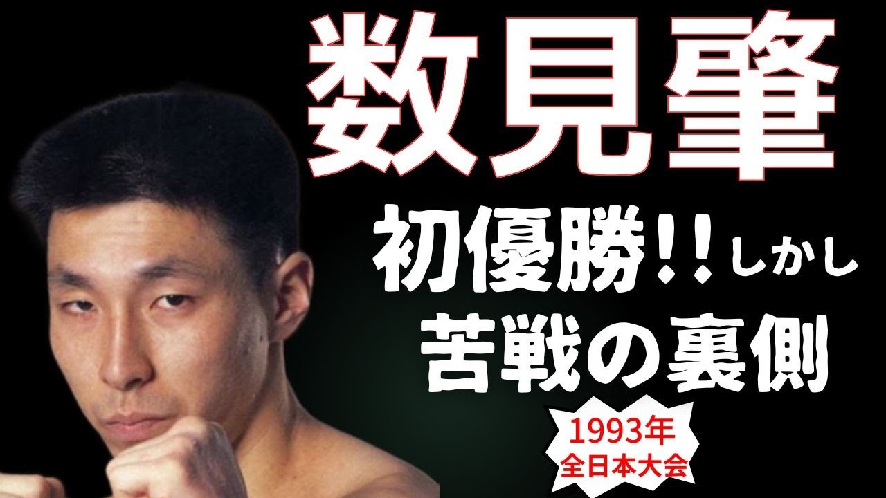 Kyokushin Karate Featuring Hajime Kazumi 1993 undisclosed match
