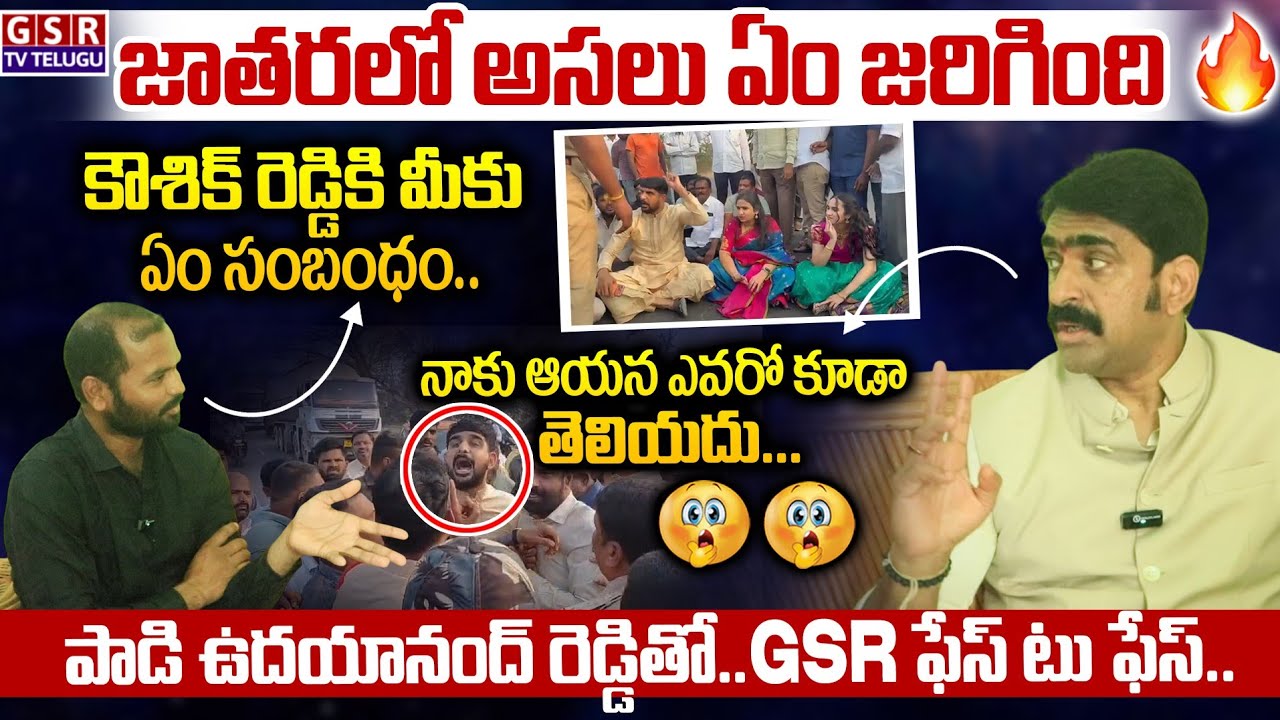 జాతరలో అసలు ఏం జరిగింది..కౌశిక్ రెడ్డికి మీకు ఏం సంబంధం..ఉదయానంద్ రెడ్డితో..ఫేస్ టు ఫేస్..😳🔥| GSR TV