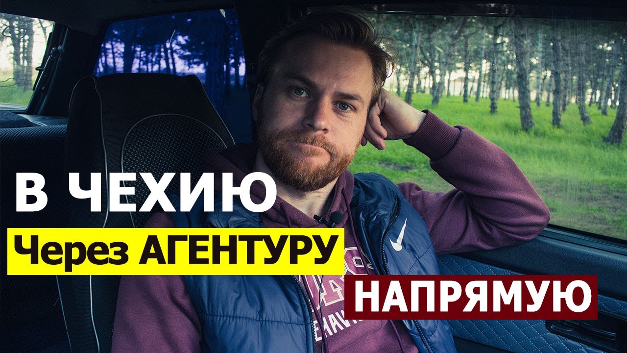 Почему приходится ехать работать через агентуру? Работа в Чехии.