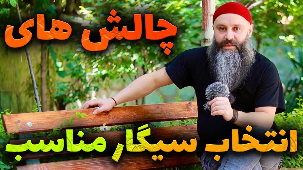 انتخاب سیگار و آسیب هاش