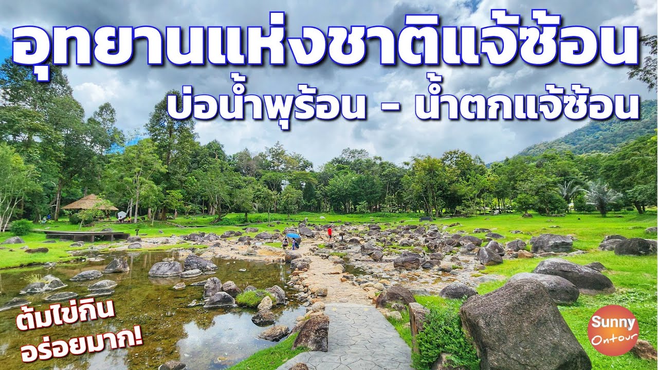 ขับมอเตอร์​ไซค์​ไปต้มไข่ที่บ่อน้ำพุร้อนแจ้ซ้อน เดินชมน้ำตกแจ้ซ้อน ที่อุทยานแห่งชาติ​แจ้​ซ้อน​ ลำปาง