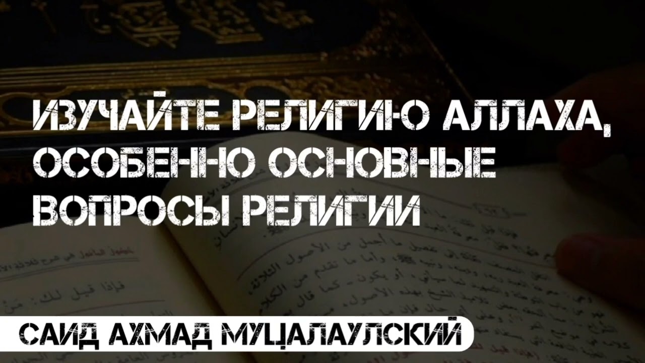 ОЧЕНЬ ТРОГАТЕЛЬНОЕ НАСТАВЛЕНИЕ – Изучайте религию Аллаха, особенно основные вопросы религии.