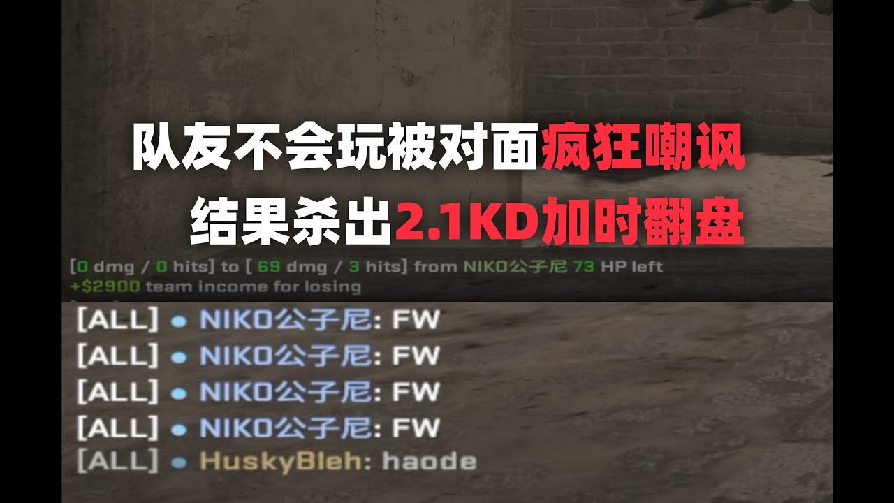 队友不会玩被对面被嘲讽，结果杀出2 1KD加时翻盘