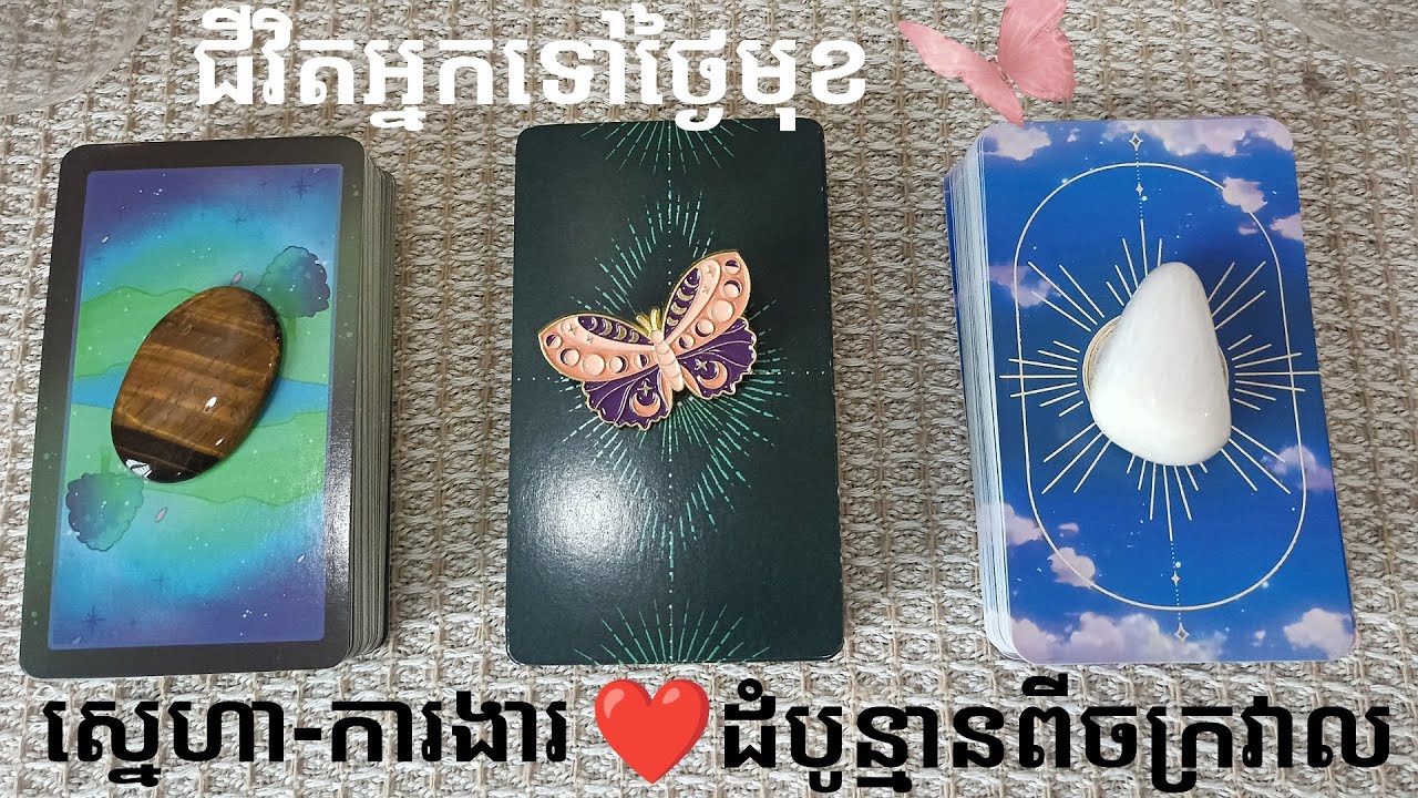 🩷💰ស្នេហា+ការងារ🔮ដំបូន្មានពីរចក្រវាល។ Love-Career/Timeless Reading