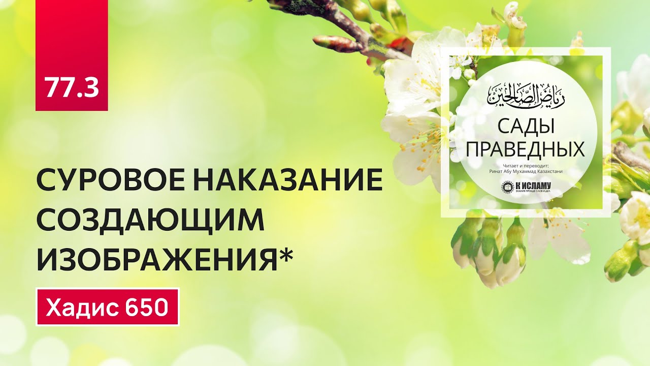77.3 Сады праведных. СУРОВОЕ НАКАЗАНИЕ СОЗДАЮЩИМ ИЗОБРАЖЕНИЯ. Хадис 650. Ринат Абу Мухаммад