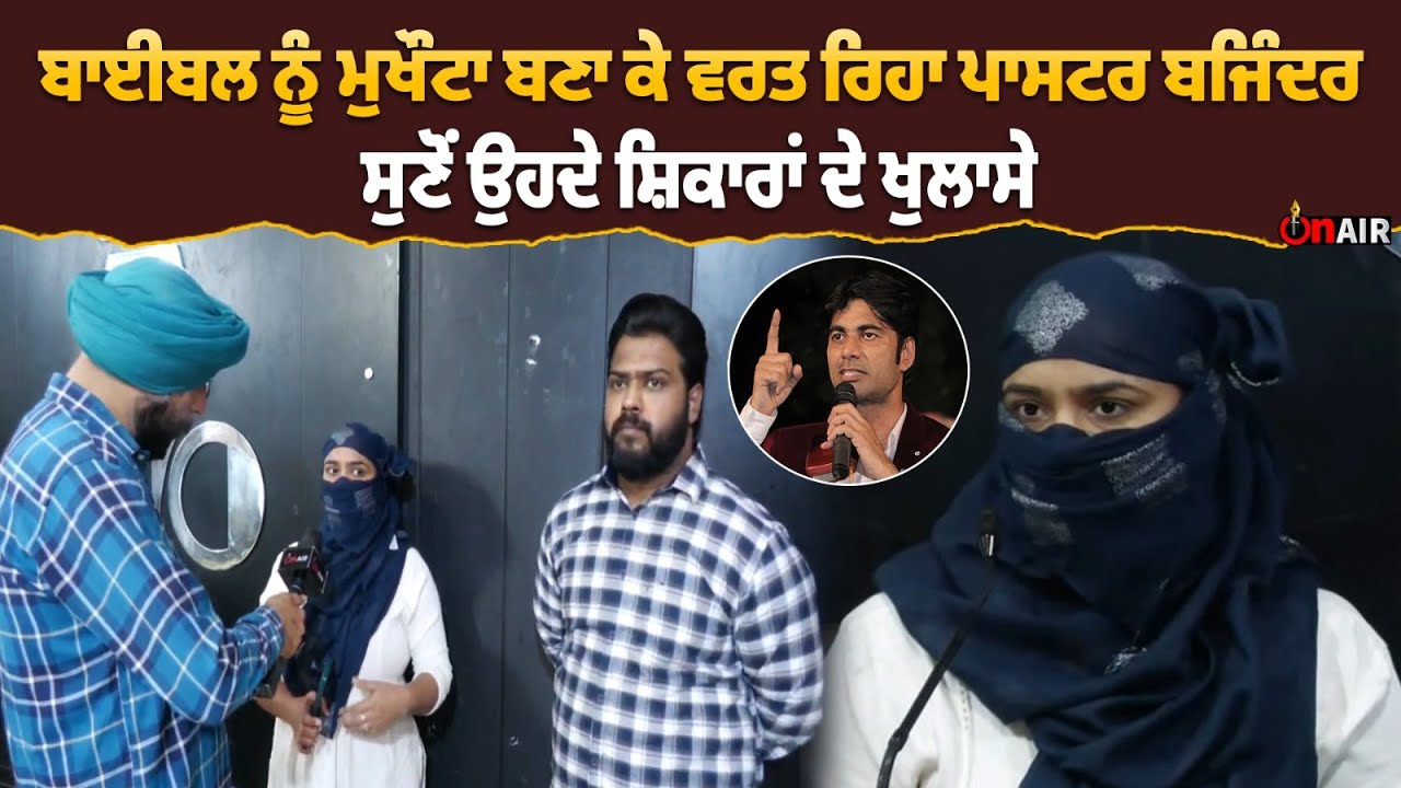 Bibleਨੂੰ ਮੁਖੌਟਾ ਬਣਾ ਕੇ ਵਰਤ ਰਿਹਾ Pastor Bajinder  ਸੁਣੋਂ ਉਹਦੇ ਸ਼ਿਕਾਰਾਂ ਦੇ ਖੁਲਾਸੇ
