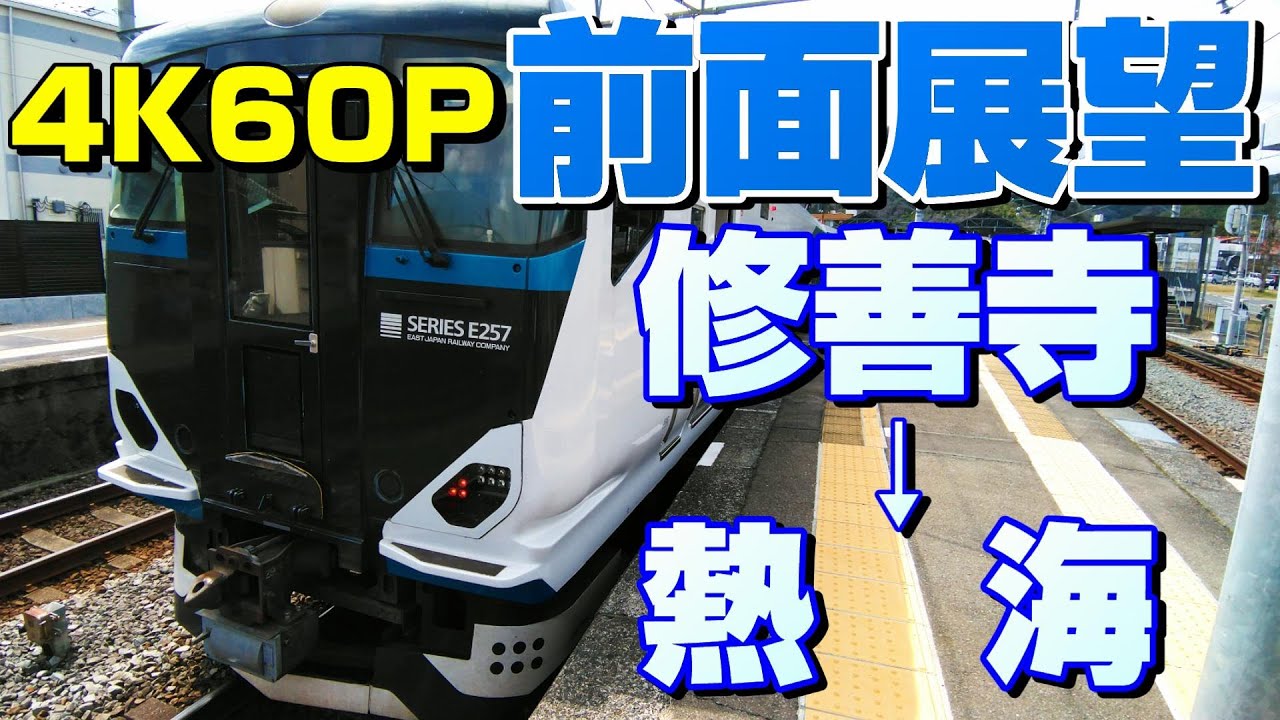 【前面展望】伊豆箱根鉄道直通！修善寺始発の特急踊り子8号！(修善寺→熱海)