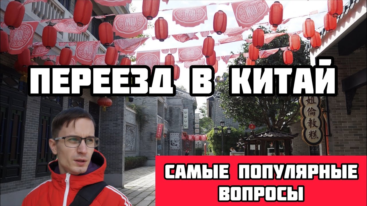 Самые популярные вопросы от тех кто хочет переехать в Китай