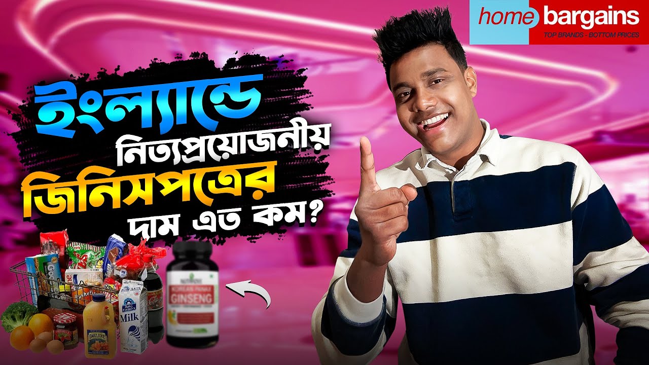 ইংল্যান্ডে নিত্যপ্রয়োজনীয় জিনিসপত্রের দাম বাংলাদেশের থেকেও এত কম? Cheaper groceries Shop in Uk