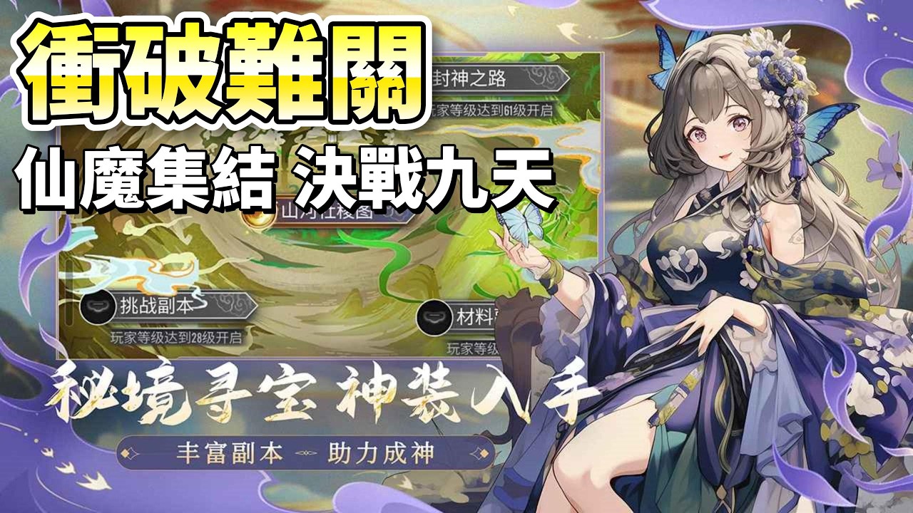 《衝破難關》 2月5日 開啟測試 三界風起 神魔聚首！西遊題材放置卡牌手遊 | 集結人、佛、妖、道、時空五大陣營上百名神將 無需爆肝 一鍵掛機也能輕鬆變強 一手仙魔 布陣三界 輕鬆放置 決戰九天