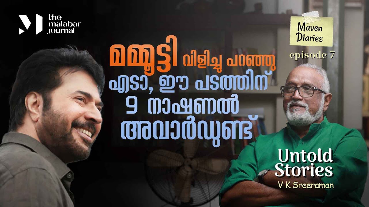 മമ്മൂട്ടി വിളിച്ചു പറഞ്ഞു, എടാ ഈ പടത്തിന് 9 നാഷണല്‍ അവാര്‍ഡുണ്ട് | V K Sreeraman | Episode 7