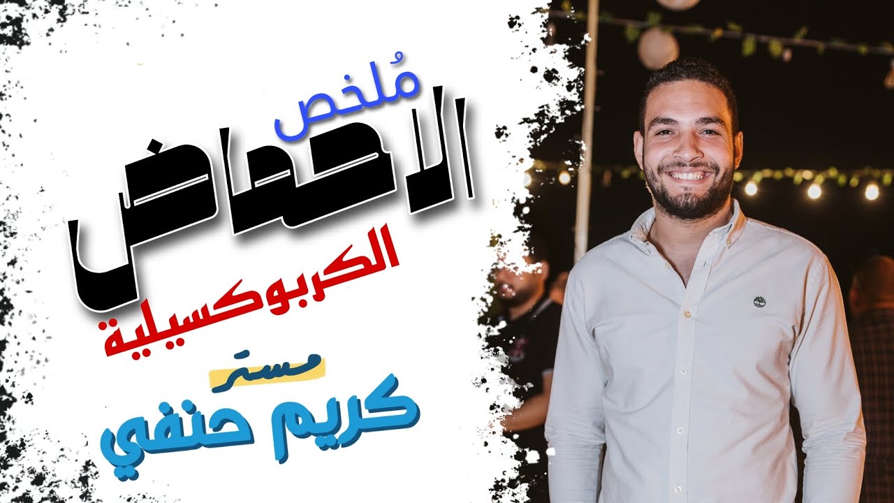 ملخص الأحماض الكربوكسيلية  | الكيمياء العضوية | الصف الثالث الثانوي