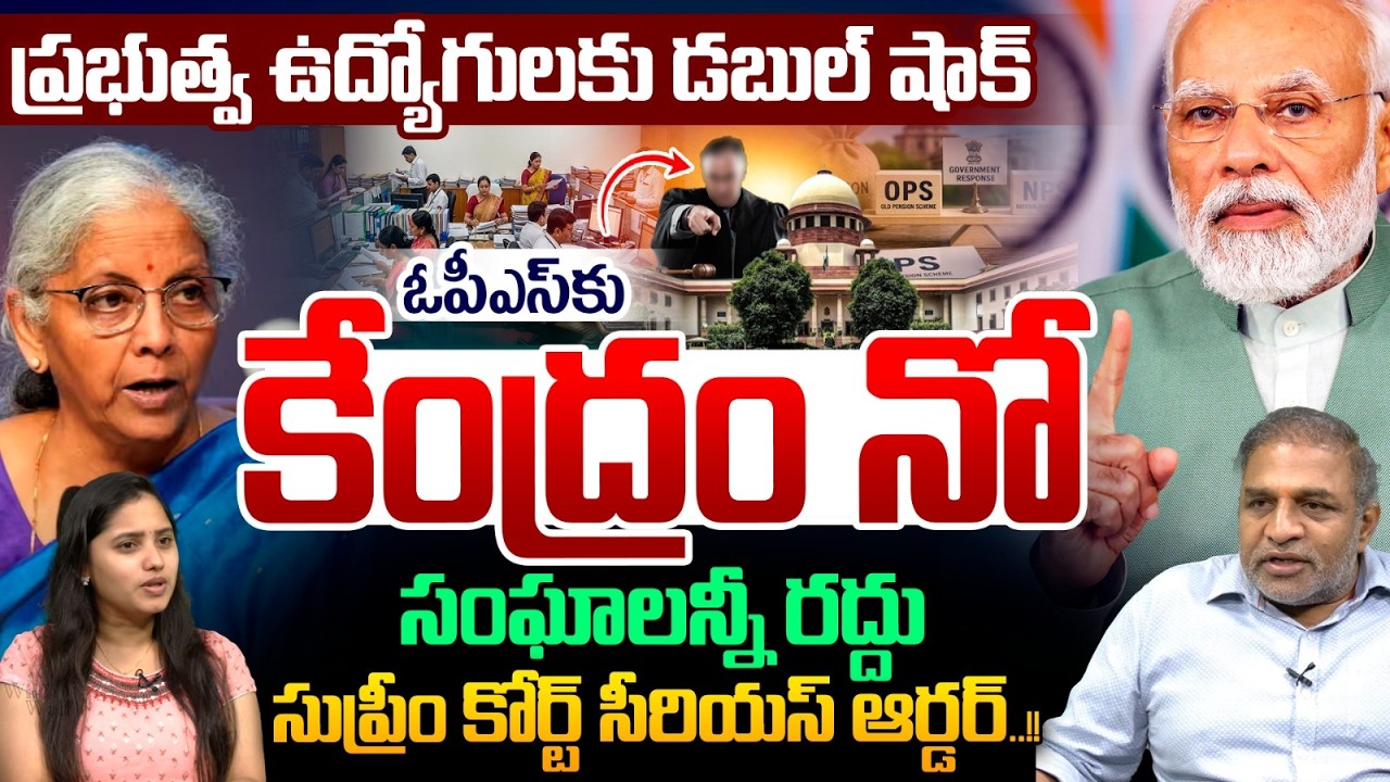 OPS Ban : Double shock for government employees | All associations dissolved | Supreme Court order