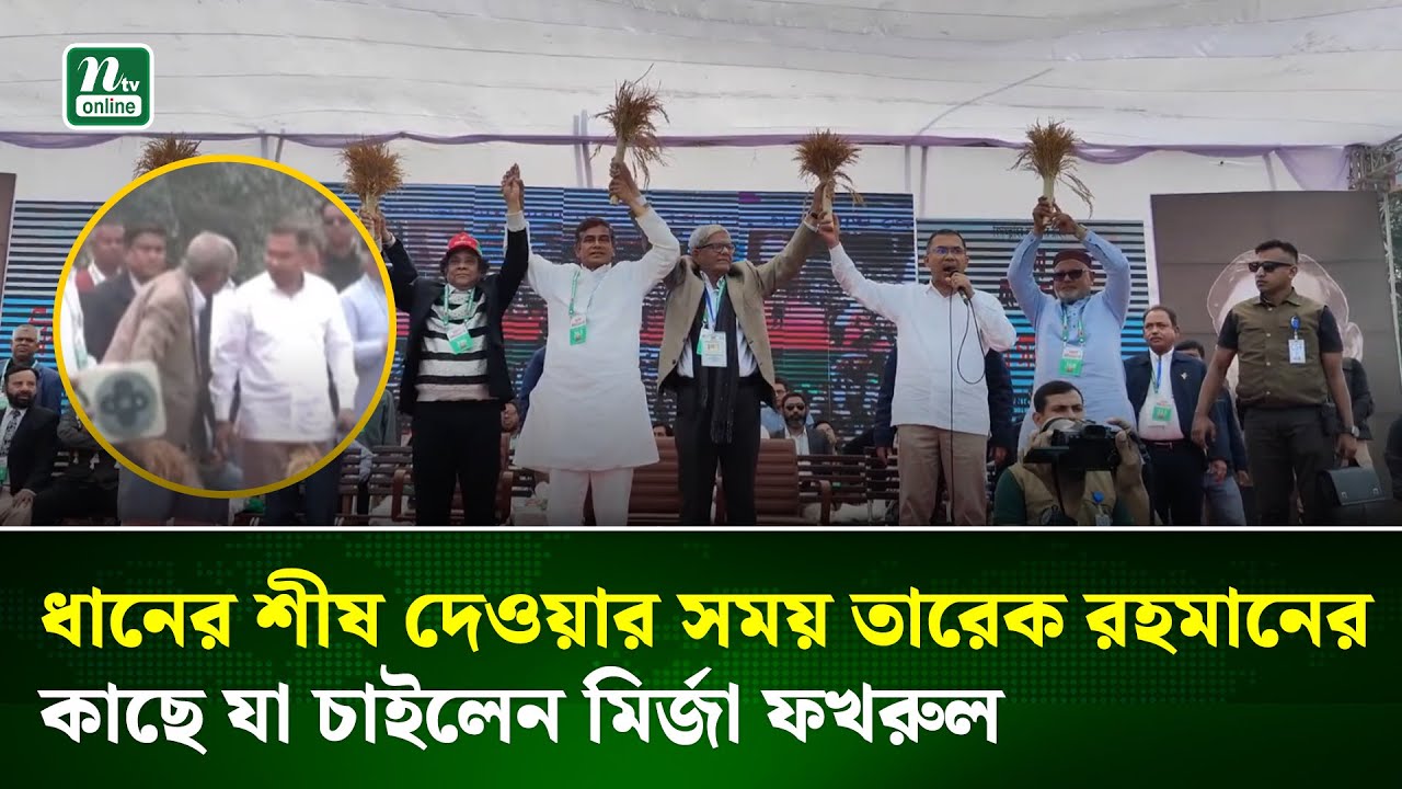 মির্জা ফখরুলসহ প্রার্থীদের হাতে ধানের শীষ তুলে দিলেন তারেক রহমান | BNP | Mirza Fakhrul | NTV News