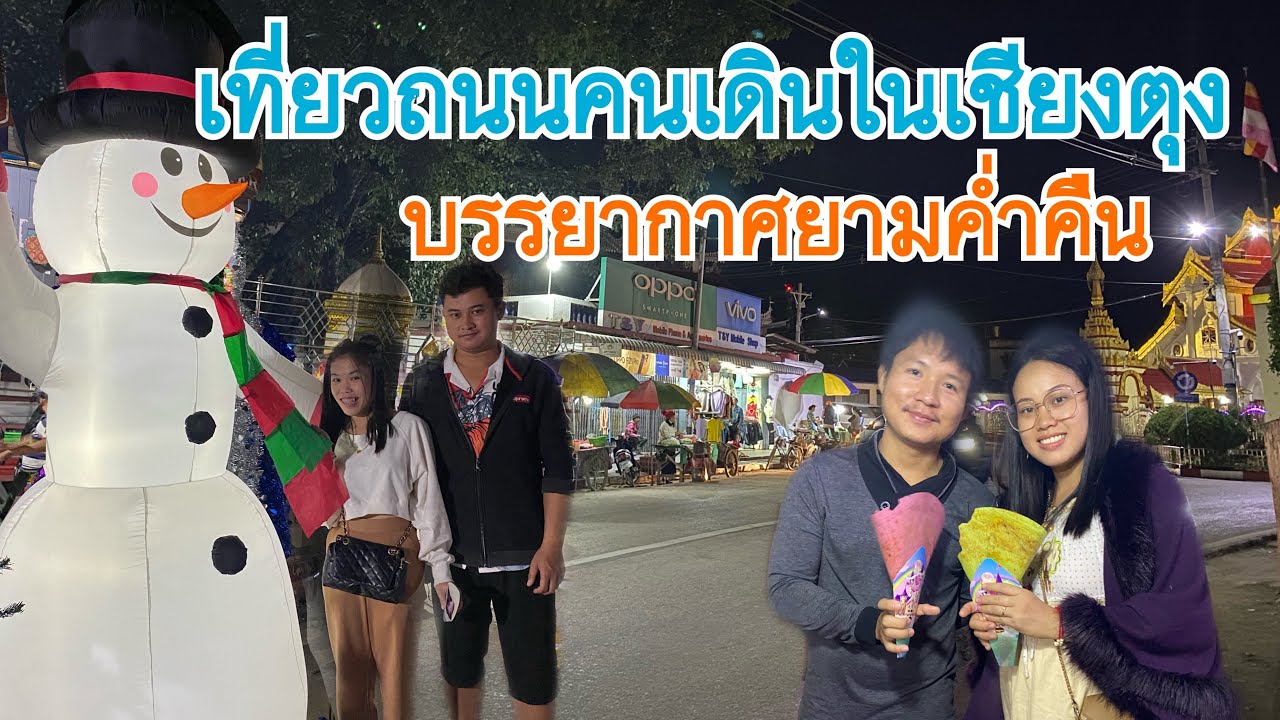 เที่ยวชมบรรยากาศถนนคนเดินในเวียงเชียงตุง หาของกินยามค่ำคืน