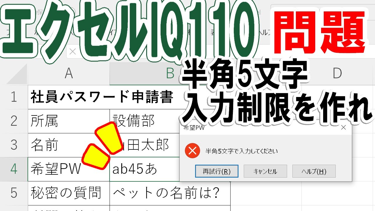 【エクセルIQ110】半角○文字に入力を規制する方法