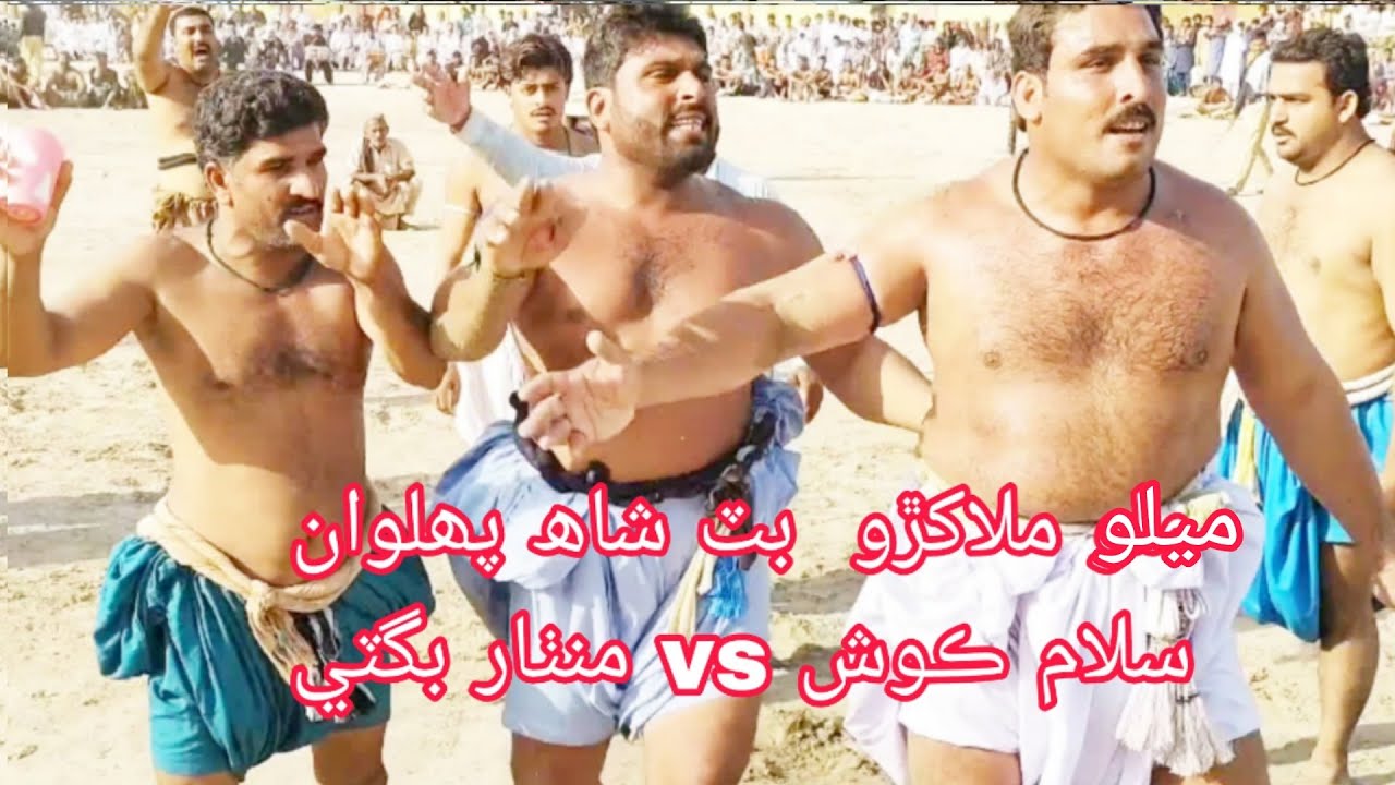 ملو ملاکڙو  بٽ شاھ پھلوان سلام ڪوش vs منٺار بگٽي