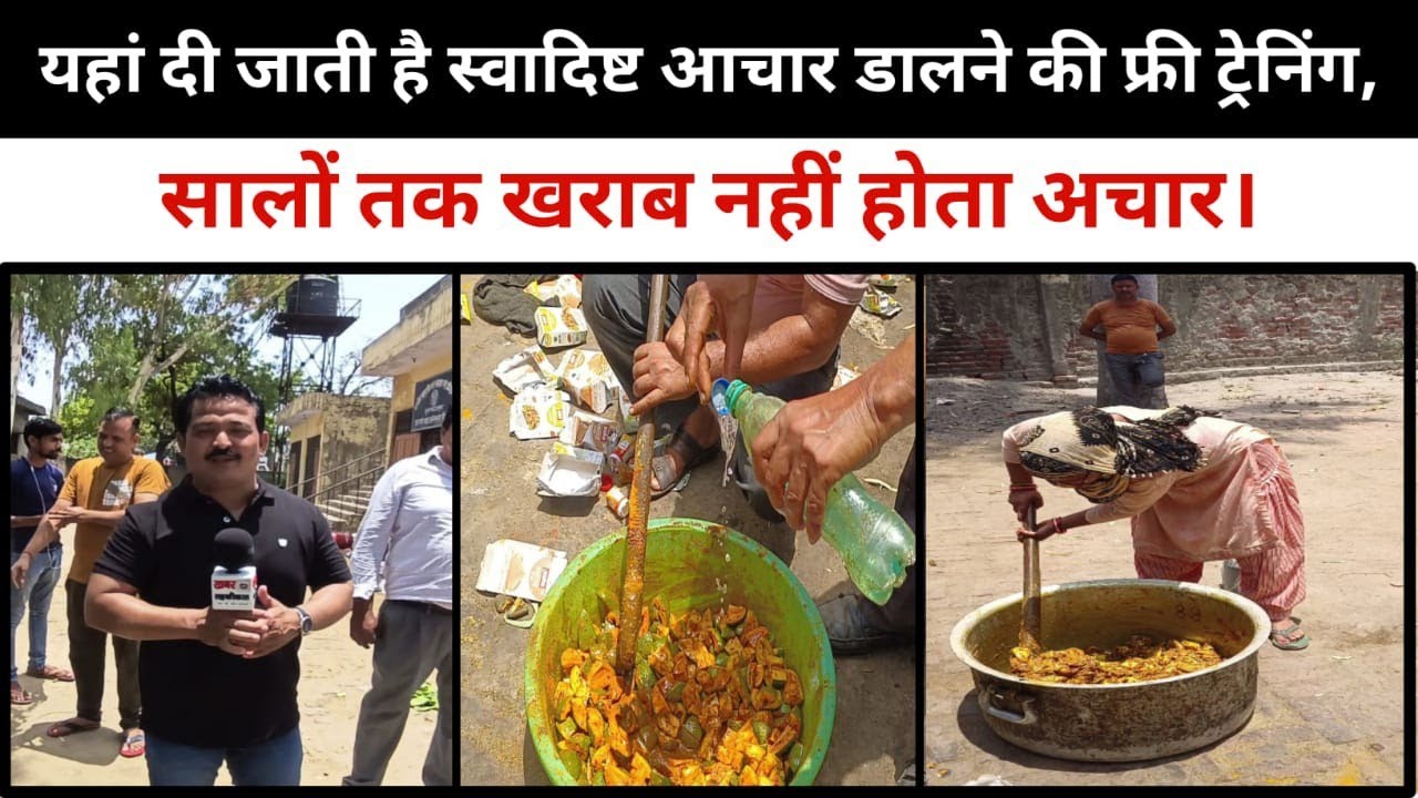 फ्री में आचार डालने की ट्रेनिंग के लिए इस जगह लगती है लंबी लाइन,स्वाद बिल्कुल अलग।